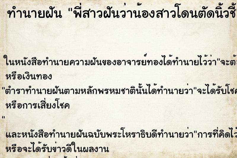 ทำนายฝัน พี่สาวฝันว่าน้องสาวโดนตัดนิ้วชี้ ทำนายฝัน พี่สาวฝันว่าน้องสาวโดนตัดนิ้วชี้
