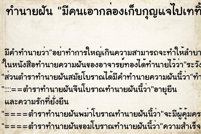 ทำนายฝันมีคนเอากล่องเก็บกุญแจไปเททิ้งขยะ ทำนายฝันทำนายฝันมีคนเอากล่องเก็บกุญแจไปเททิ้งขยะ