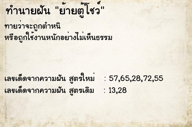 ทำนายฝันย้ายตู้โชว์ ทำนายฝันทำนายฝันย้ายตู้โชว์