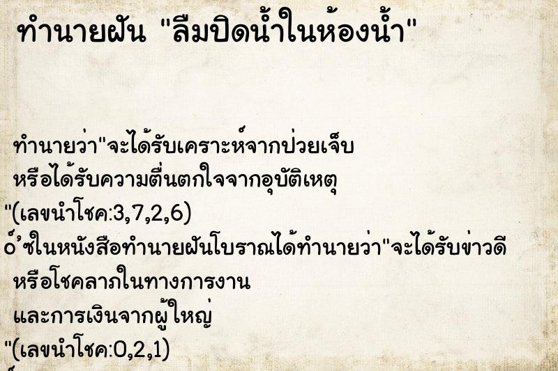 ทำนายฝันทำนายฝันลืมปิดน้ำในห้องน้ำ