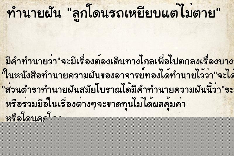 ทำนายฝัน ลูกโดนรถเหยียบแต่ไม่ตาย ทำนายฝัน ลูกโดนรถเหยียบแต่ไม่ตาย