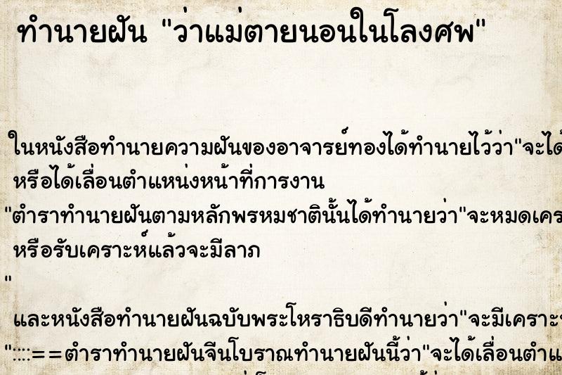ทำนายฝันว่าแม่ตายนอนในโลงศพ ทำนายฝันทำนายฝันว่าแม่ตายนอนในโลงศพ