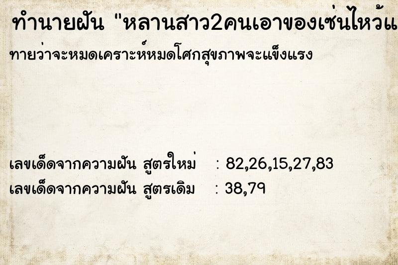 ทำนายฝันหลานสาว2คนเอาของเซ่นไหว้แจกคนอื่น ทำนายฝันทำนายฝันหลานสาว2คนเอาของเซ่นไหว้แจกคนอื่น