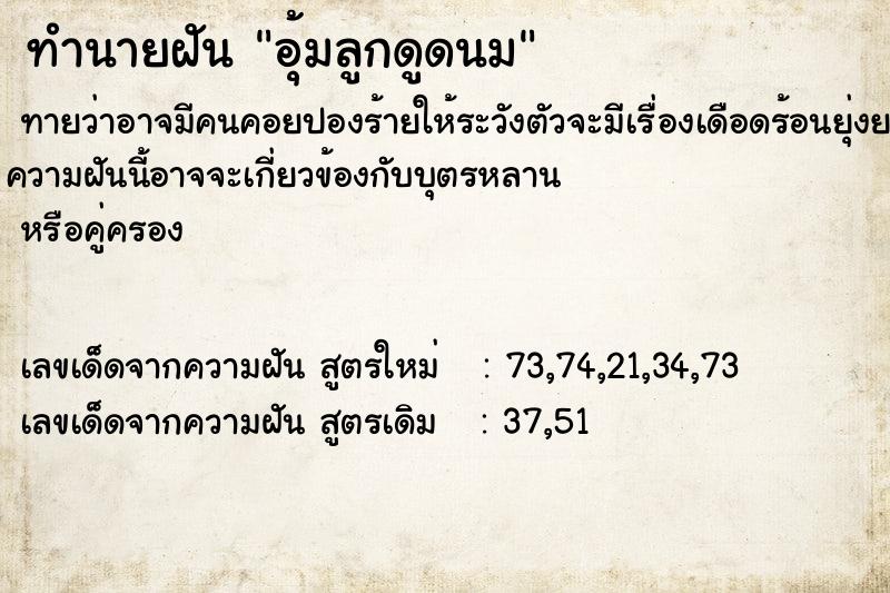 ทำนายฝันทำนายฝันอุ้มลูกดูดนม