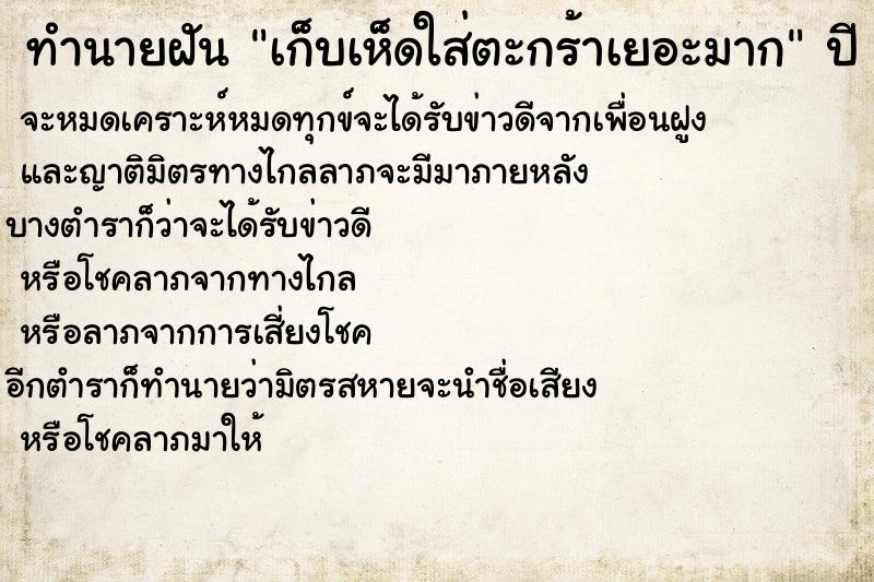 ทำนายฝันทำนายฝันเก็บเห็ดใส่ตะกร้าเยอะมาก