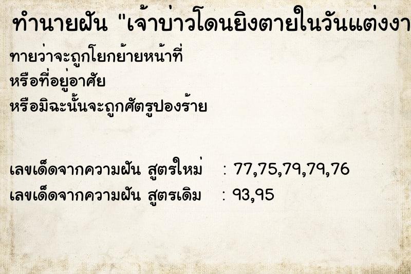 ทำนายฝันทำนายฝันเจ้าบ่าวโดนยิงตายในวันแต่งงาน