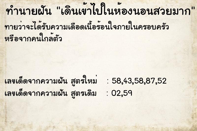 ทำนายฝันทำนายฝันเดินเข้าไปในห้องนอนสวยมาก