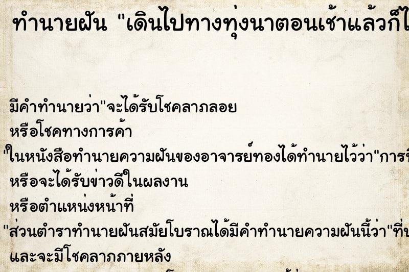 ทำนายฝันเดินไปทางทุ่งนาตอนเช้าแล้วก็ไปมองเห็นพระเครื่อ ทำนายฝันทำนายฝันเดินไปทางทุ่งนาตอนเช้าแล้วก็ไปมองเห็นพระเครื่อ