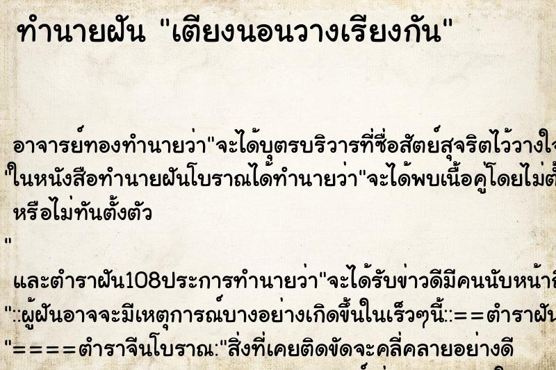 ทำนายฝัน เตียงนอนวางเรียงกัน