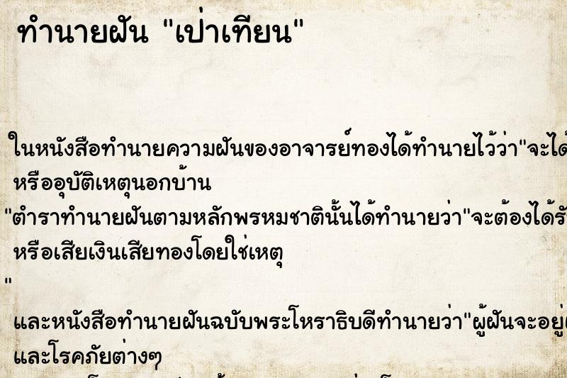 ทำนายฝันเป่าเทียน ทำนายฝันทำนายฝันเป่าเทียน