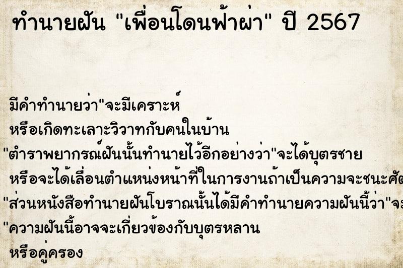 ทำนายฝัน เพื่อนโดนฟ้าผ่า ทำนายฝัน เพื่อนโดนฟ้าผ่า