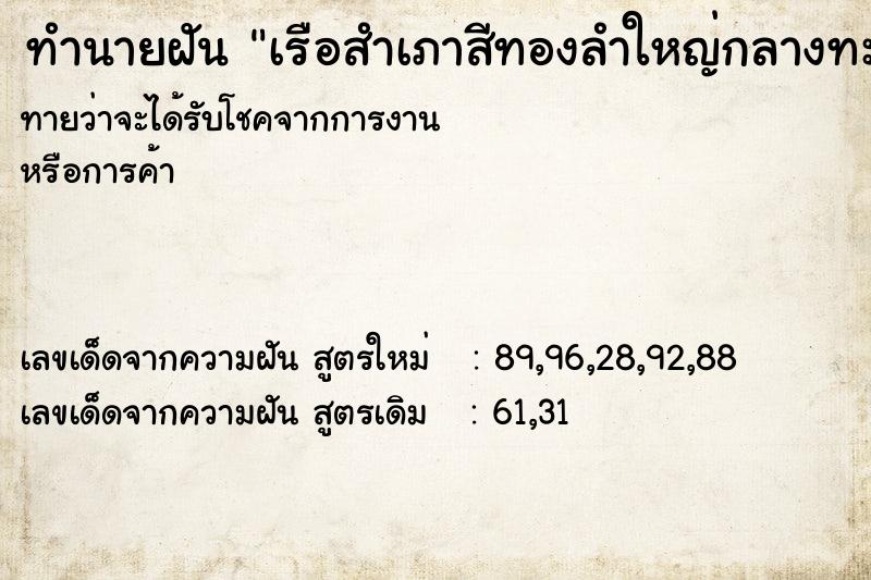 ทำนายฝันเรือสำเภาสีทองลำใหญ่กลางทะเล ทำนายฝันทำนายฝันเรือสำเภาสีทองลำใหญ่กลางทะเล