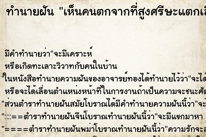 ทำนายฝัน เห็นคนตกจากที่สูงศรีษะแตกเลือดออกน่ากลัว