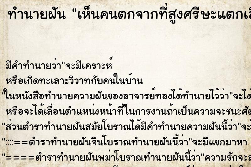 ทำนายฝัน เห็นคนตกจากที่สูงศรีษะแตกเลือดออกน่ากลัว ตำราโบราณ แม่นที่สุดในโลก