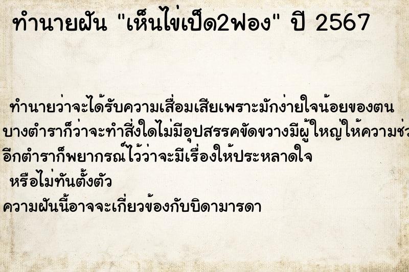 ทำนายฝันทำนายฝันเห็นไข่เป็ด2ฟอง