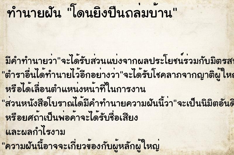 ทำนายฝัน โดนยิงปืนถล่มบ้าน ทำนายฝัน โดนยิงปืนถล่มบ้าน