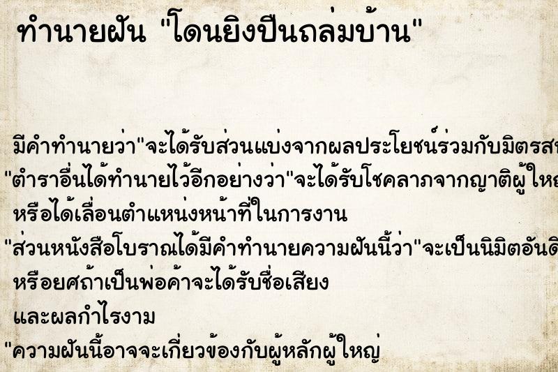 ทำนายฝัน โดนยิงปืนถล่มบ้าน ตำราโบราณ แม่นที่สุดในโลก