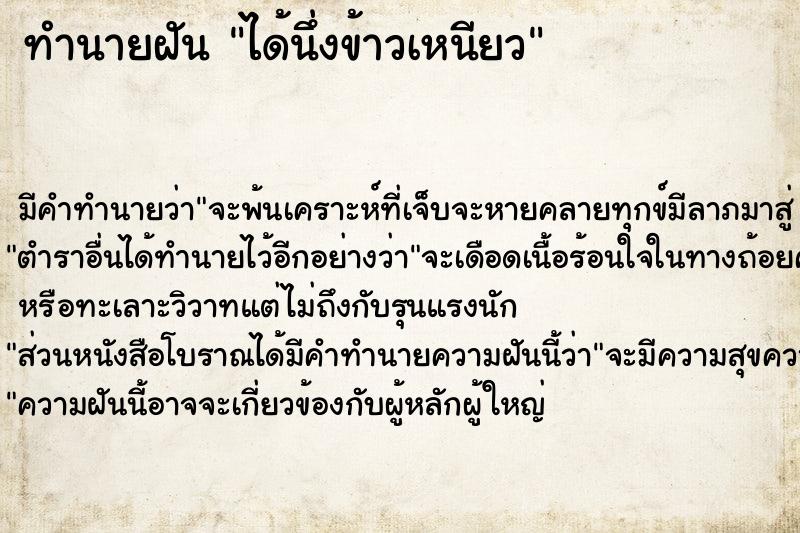 ทำนายฝัน ได้นึ่งข้าวเหนียว