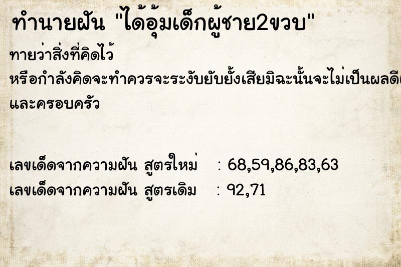 ทำนายฝันทำนายฝันได้อุ้มเด็กผู้ชาย2ขวบ