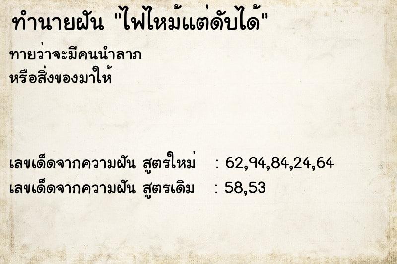 ทำนายฝัน ไฟไหม้แต่ดับได้ ทำนายฝัน ไฟไหม้แต่ดับได้