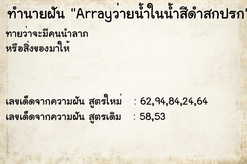 ทำนายฝันทำนายฝันArrayว่ายน้ำในน้ำสีดำสกปรก