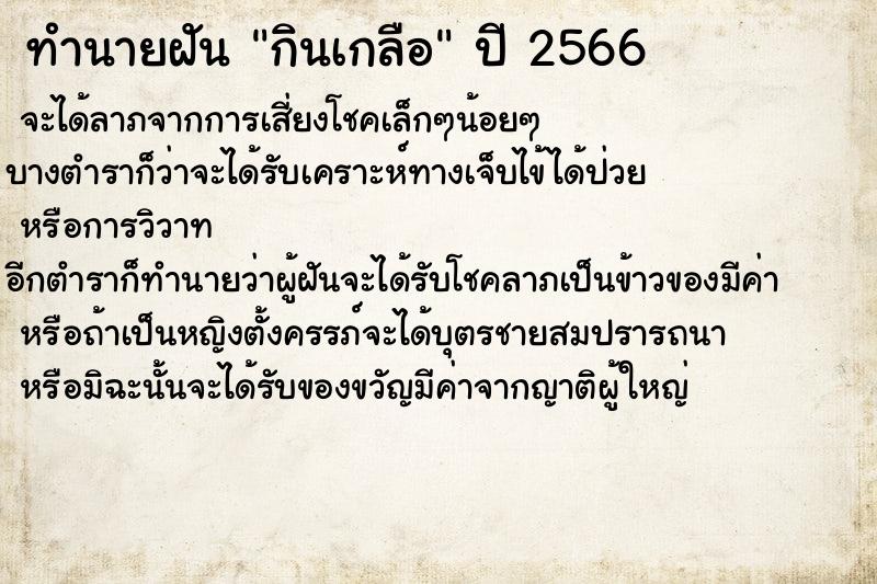 ทำนายฝันทำนายฝันกินเกลือ