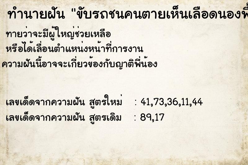 ทำนายฝันทำนายฝันขับรถชนคนตายเห็นเลือดนองพื้น