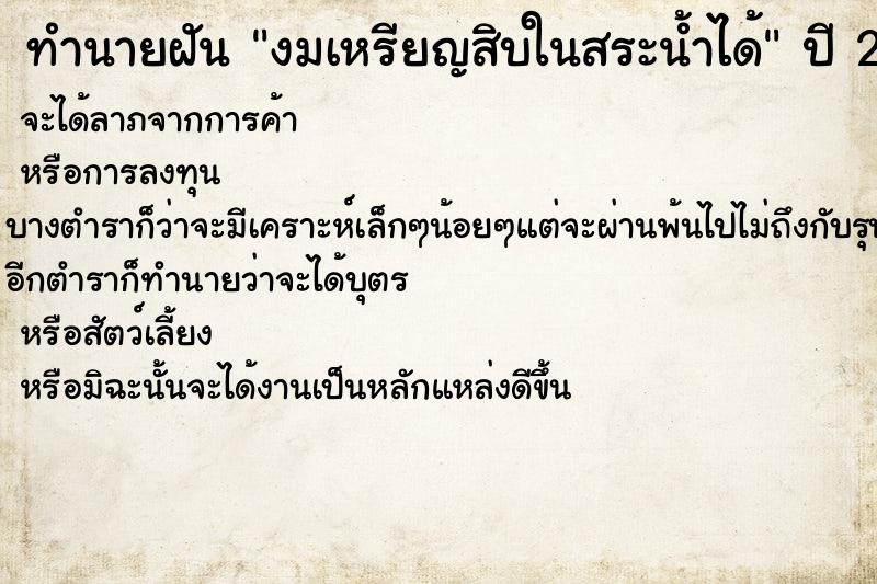 ทำนายฝันทำนายฝันงมเหรียญสิบในสระน้ำได้