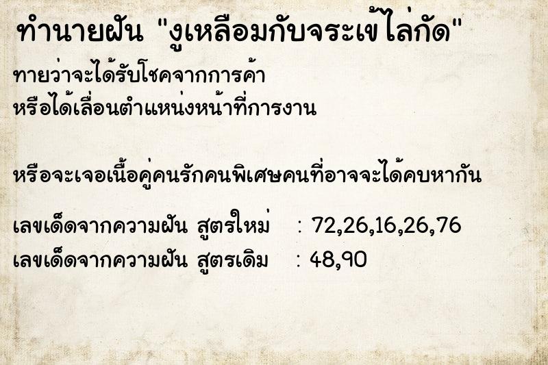 ทำนายฝันทำนายฝันงูเหลือมกับจระเข้ไล่กัด