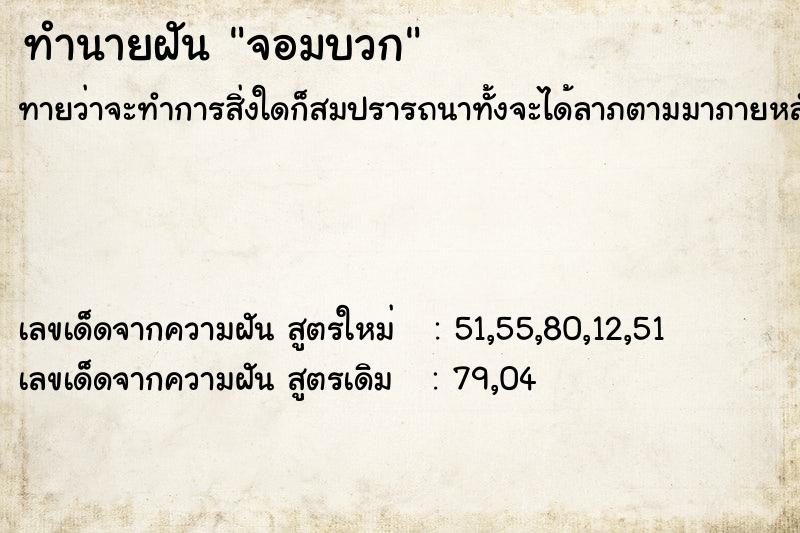 ทำนายฝันทำนายฝันจอมบวก
