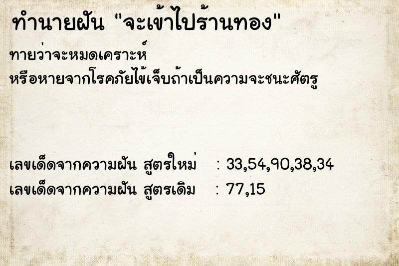 ทำนายฝันจะเข้าไปร้านทอง ทำนายฝันทำนายฝันจะเข้าไปร้านทอง