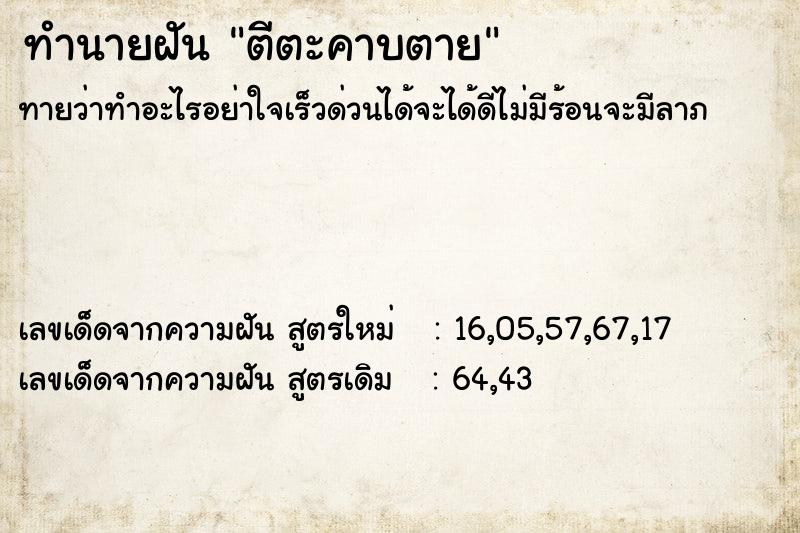 ทำนายฝันตีตะคาบตาย ทำนายฝันทำนายฝันตีตะคาบตาย