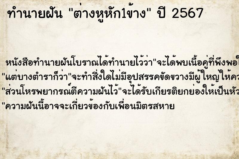 ทำนายฝันทำนายฝันต่างหูหัก1ข้าง