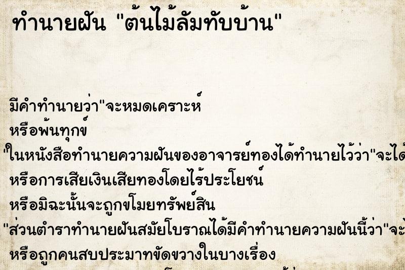 ทำนายฝันทำนายฝันต้นไม้ลัมทับบ้าน