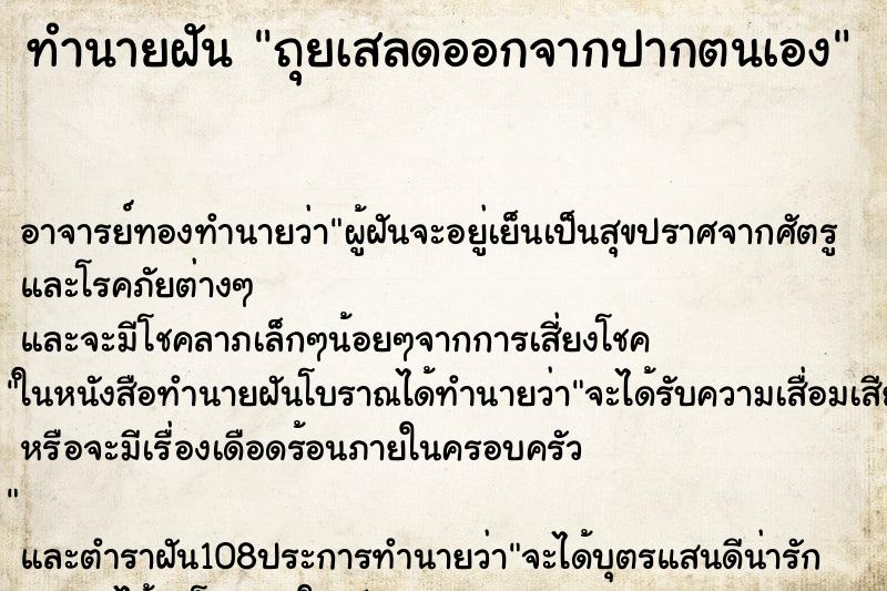 ทำนายฝัน ถุยเสลดออกจากปากตนเอง