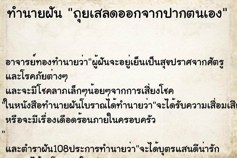 ทำนายฝัน ถุยเสลดออกจากปากตนเอง ตำราโบราณ แม่นที่สุดในโลก