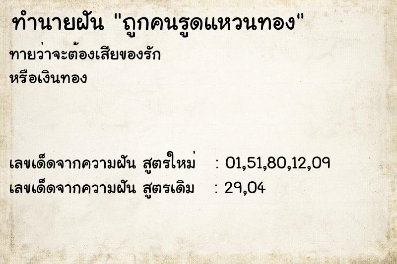 ทำนายฝัน ถูกคนรูดแหวนทอง ทำนายฝัน ถูกคนรูดแหวนทอง