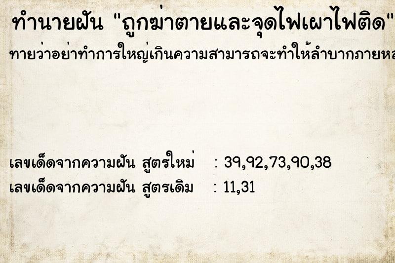 ทำนายฝันทำนายฝันถูกฆ่าตายและจุดไฟเผาไฟติด