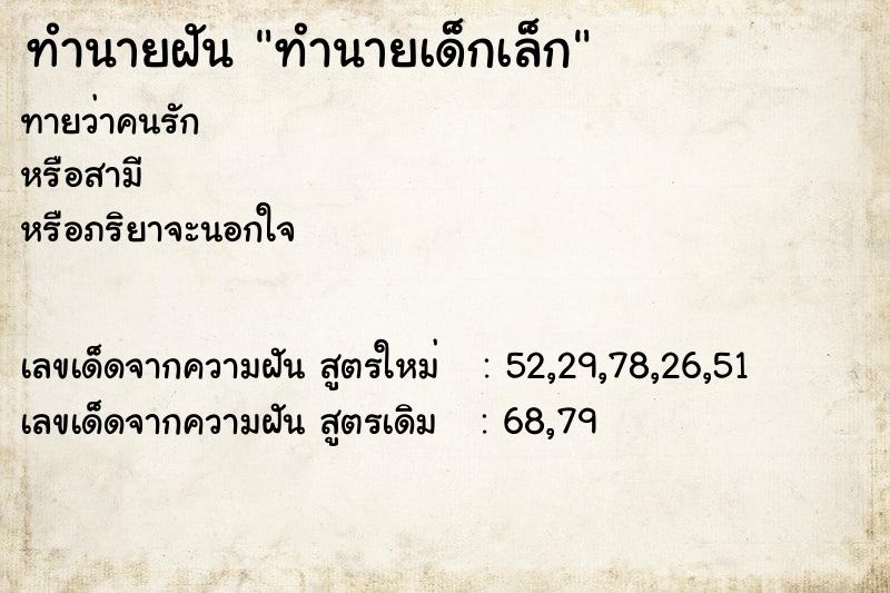 ทำนายฝันทำนายฝันทำนายเด็กเล็ก