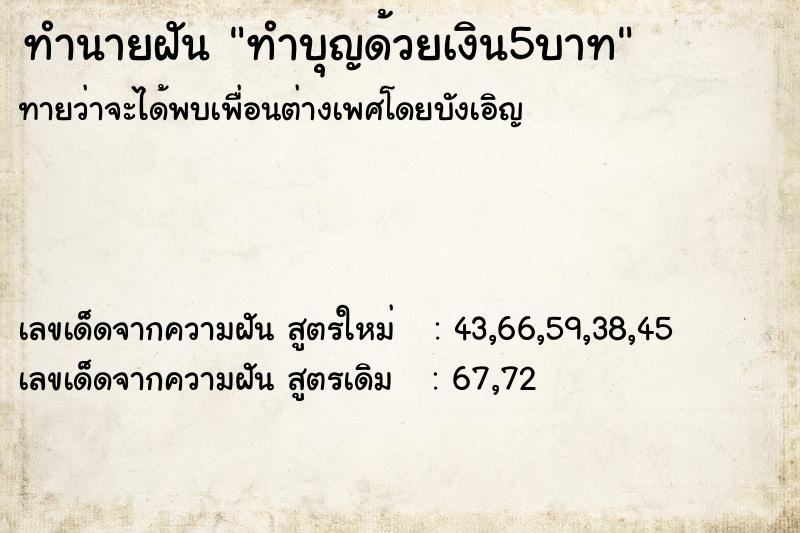 ทำนายฝันทำนายฝันทำบุญด้วยเงิน5บาท