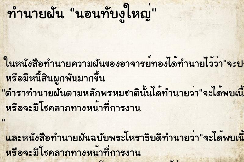 ทำนายฝัน นอนทับงูใหญ่ ทำนายฝัน นอนทับงูใหญ่