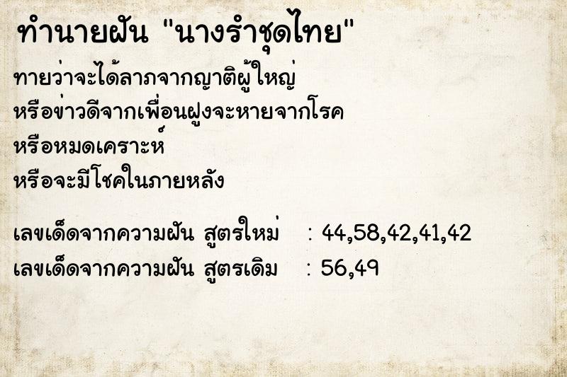 ทำนายฝันทำนายฝันนางรำชุดไทย