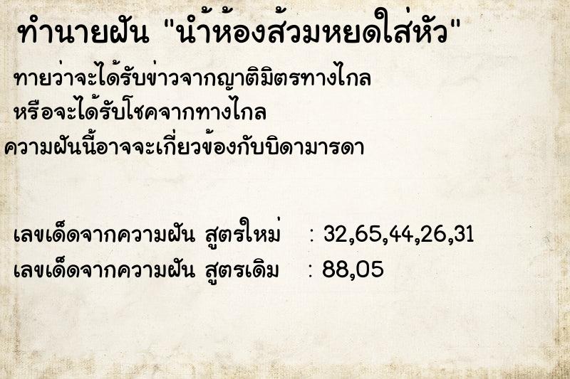 ทำนายฝันนำ้ห้องส้วมหยดใส่หัว ทำนายฝันทำนายฝันนำ้ห้องส้วมหยดใส่หัว