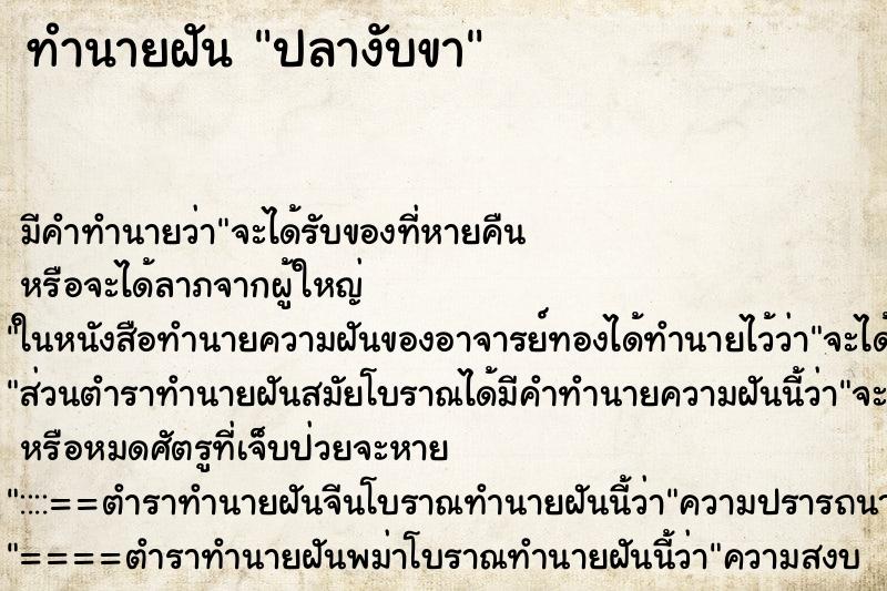 ทำนายฝันทำนายฝันปลางับขา