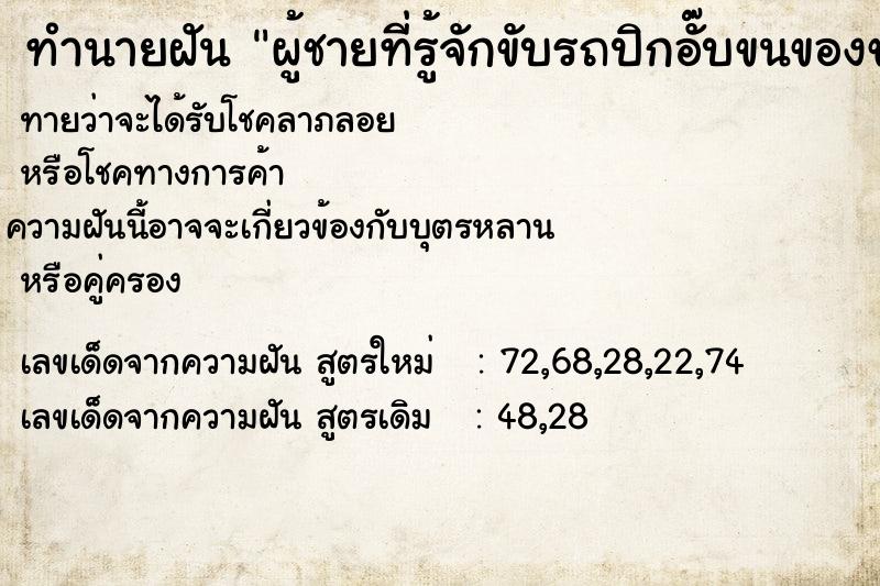 ทำนายฝันผู้ชายท่ีรู้จักขับรถปิกอั๊บขนของของเยอะแยะ ทำนายฝันทำนายฝันผู้ชายท่ีรู้จักขับรถปิกอั๊บขนของของเยอะแยะ
