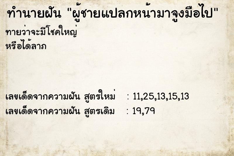 ทำนายฝันผู้ชายแปลกหน้ามาจูงมือไป ทำนายฝันทำนายฝันผู้ชายแปลกหน้ามาจูงมือไป