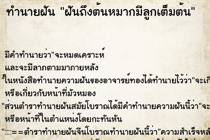 ทำนายฝันทำนายฝันฝันถึงต้นหมากมีลูกเต็มต้น