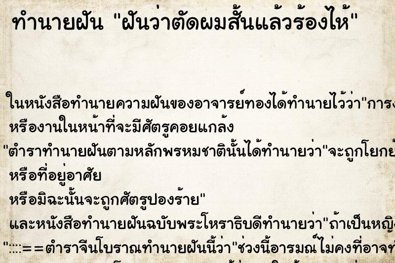 ทำนายฝันฝันว่าตัดผมสั้นแล้วร้องไห้ ทำนายฝันทำนายฝันฝันว่าตัดผมสั้นแล้วร้องไห้