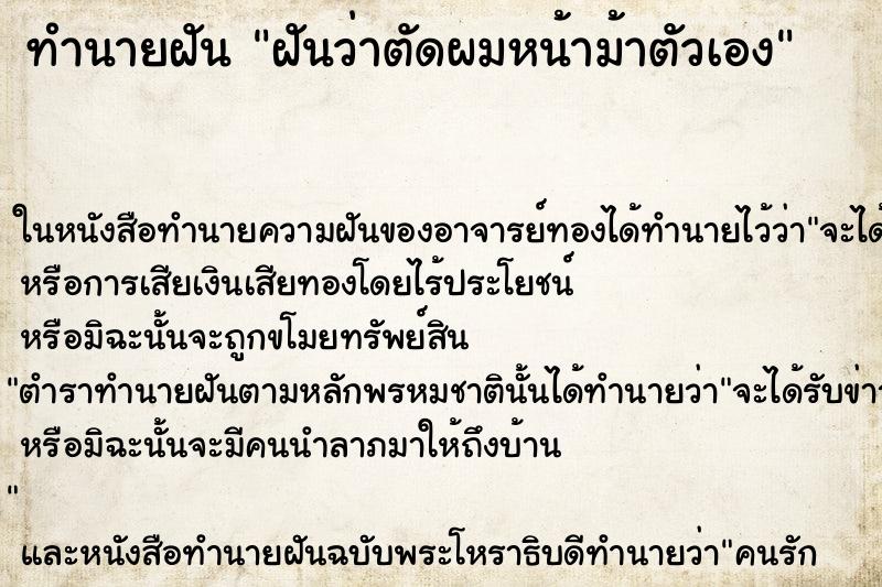 ทำนายฝันทำนายฝันฝันว่าตัดผมหน้าม้าตัวเอง
