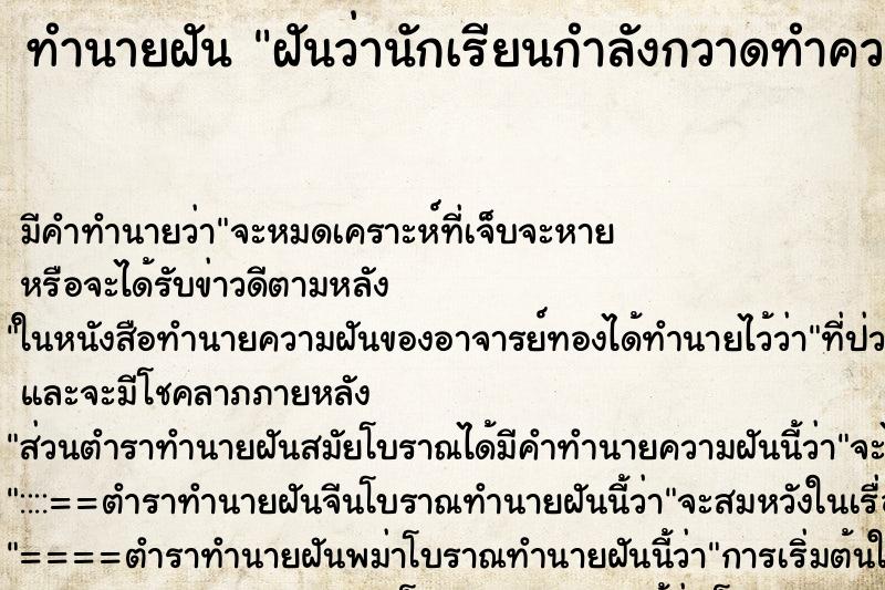 ทำนายฝันฝันว่านักเรียนกำลังกวาดทำความสะอาดห้อง ทำนายฝันทำนายฝันฝันว่านักเรียนกำลังกวาดทำความสะอาดห้อง